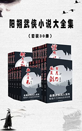 阳朔武侠小说大全集（套装30册）-azw3+epub+mobi+pdf+txt电子书下载