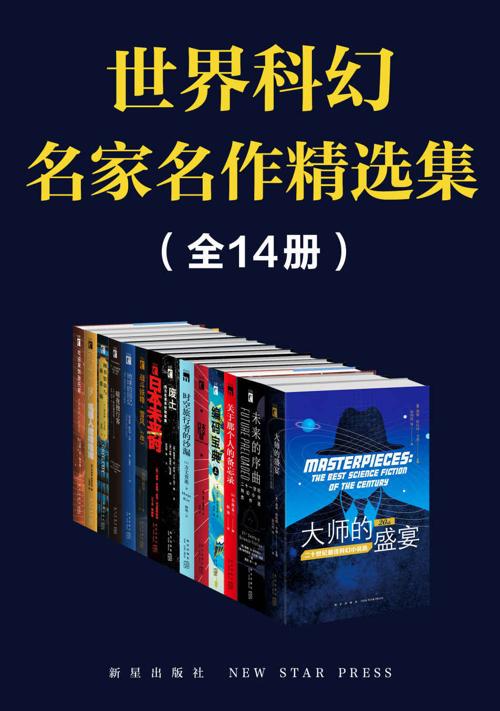 世界科幻名家名作精选集(全14册）-azw3+epub+mobi+pdf+txt电子书下载