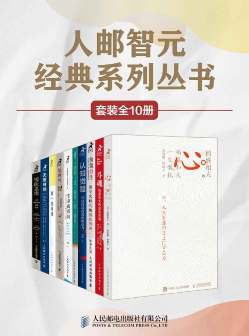 人邮智元经典丛书系列（套装全10册）-azw3+epub+mobi+pdf+txt电子书下载