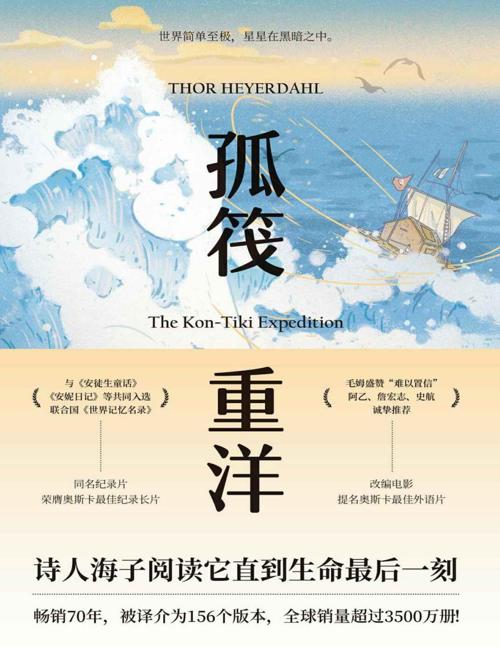 孤筏重洋 : 70周年纪念版-azw3+epub+mobi+pdf+txt电子书下载