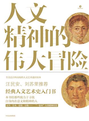 人文精神的伟大冒险:人文艺术通史-azw3+epub+mobi+pdf+txt电子书下载