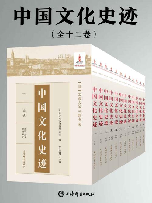 中国文化史迹(套装共十二卷)-azw3+epub+mobi+pdf+txt电子书下载