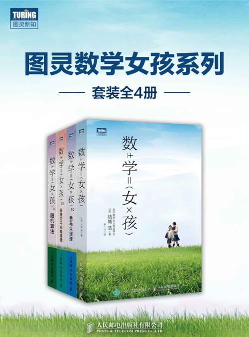 图灵数学女孩系列（套装全4册）-azw3+epub+mobi+pdf+txt电子书下载