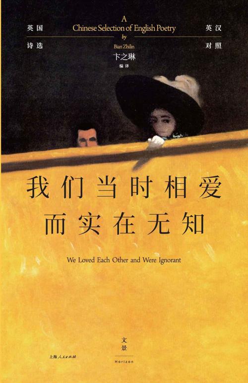 我们当时相爱而实在无知：英国诗选（英汉对照）-azw3+epub+mobi+pdf+txt电子书下载