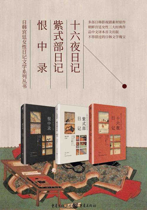 日韩宫廷女性日记文学系列丛书（套装3册）-azw3+epub+mobi+pdf+txt电子书下载