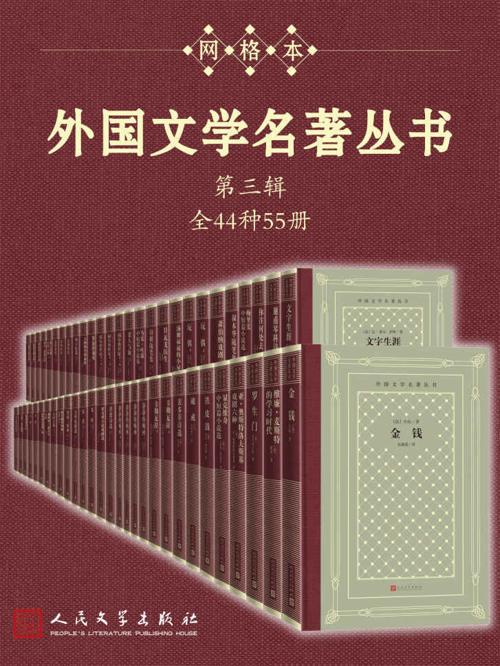 外国文学名著丛书.第三辑·全44种55册-azw3+epub+mobi+pdf+txt电子书下载