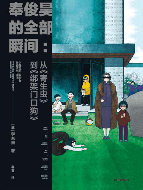 奉俊昊的全部瞬间 : 从《寄生虫》到《绑架门口狗》-azw3+epub+mobi+pdf+txt电子书下载