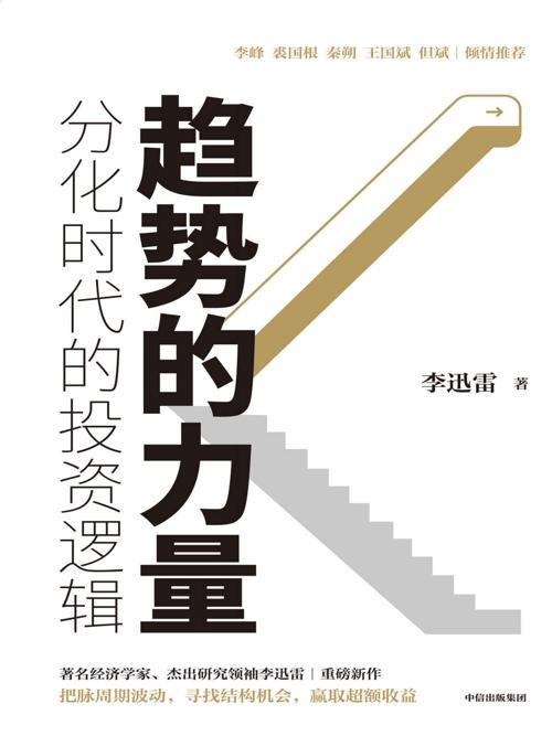 趋势的力量-azw3+epub+mobi+pdf+txt电子书下载