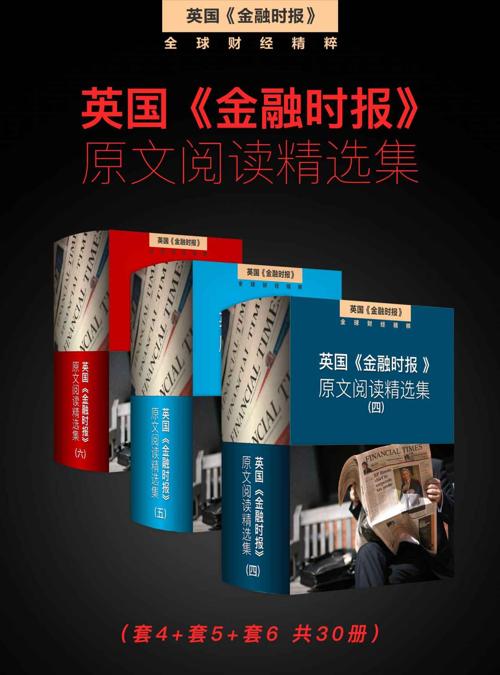 英国《金融时报》(套4,套5,套6 30册)-azw3+epub+mobi+pdf+txt电子书下载