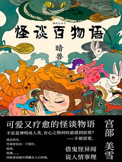 怪谈百物语. 暗兽-azw3+epub+mobi+pdf+txt电子书下载
