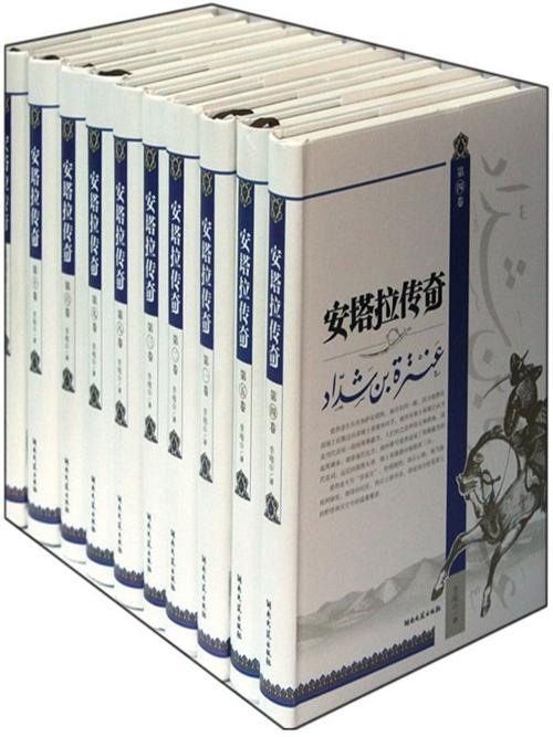 安塔拉传奇(共10册)-azw3+epub+mobi+pdf+txt电子书下载