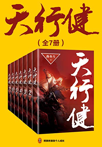 天行健（全7册）-azw3+epub+mobi+pdf+txt电子书下载