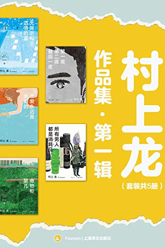 村上龙作品集第一辑(套装共5册)-azw3+epub+mobi+pdf+txt电子书下载
