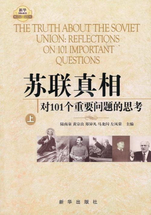 苏联真相：对101个重要问题的思考（上中下）-azw3+epub+mobi+pdf+txt电子书下载