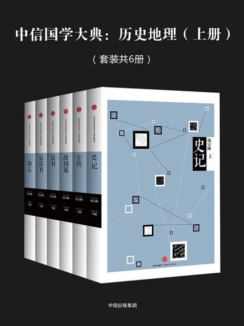 中信国学大典：历史地理（上册）-azw3+epub+mobi+pdf+txt电子书下载