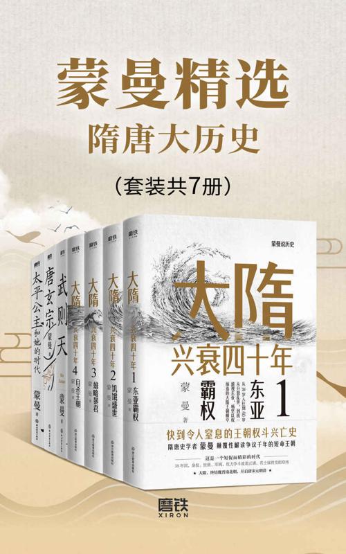 蒙曼精选隋唐大历史（套装共7册）-azw3+epub+mobi+pdf+txt电子书下载