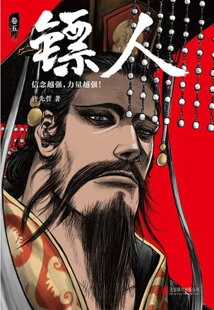 镖人5-azw3+epub+mobi+pdf+txt电子书下载