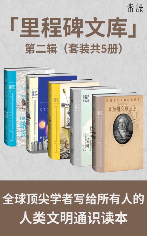 里程碑文库 第二辑（套装共5册）-azw3+epub+mobi+pdf+txt电子书下载