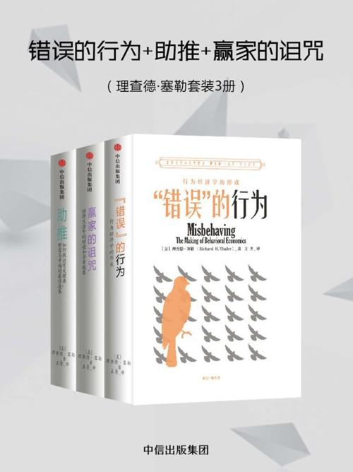 错误的行为+助推+赢家的诅咒（理查德·塞勒套装3册）-azw3+epub+mobi+pdf+txt电子书下载