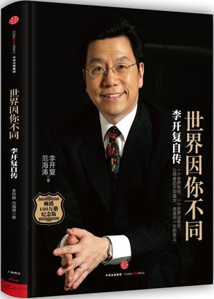 世界因你不同：李开复自传-azw3+epub+mobi+pdf+txt电子书下载
