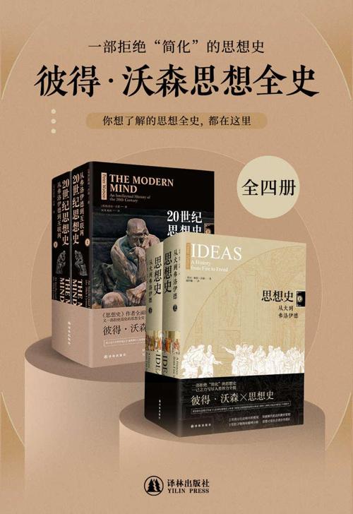 彼得•沃森思想全史（全四册）-azw3+epub+mobi+pdf+txt电子书下载