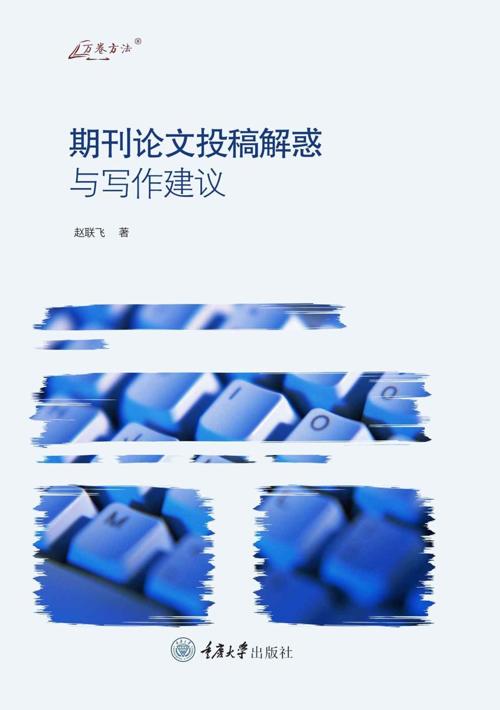 期刊论文投稿解惑与写作建议-azw3+epub+mobi+pdf+txt电子书下载