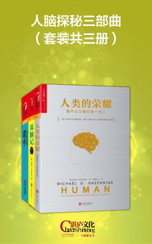 人脑探秘三部曲（套装共三册）-azw3+epub+mobi+pdf+txt电子书下载