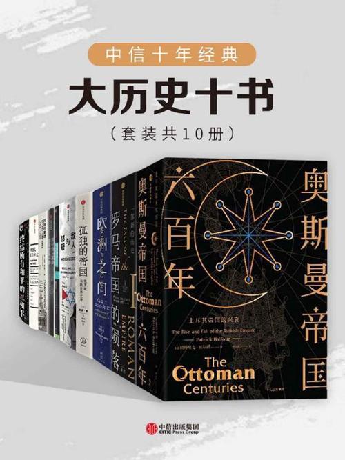 中信十年经典·大历史十书（套装共10册）-azw3+epub+mobi+pdf+txt电子书下载