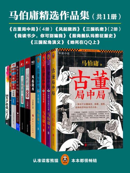 马伯庸精选作品集（共11册）-azw3+epub+mobi+pdf+txt电子书下载