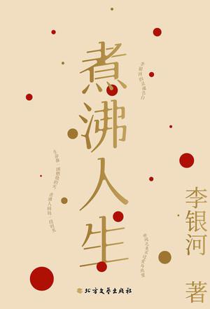 煮沸人生——李银河新编随笔集-azw3+epub+mobi+pdf+txt电子书下载