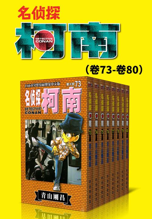 名侦探柯南（第10部：卷73~卷80）-azw3+epub+mobi+pdf+txt电子书下载