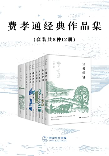 费孝通经典作品集(套装共8种12册) -azw3+epub+mobi+pdf+txt电子书下载