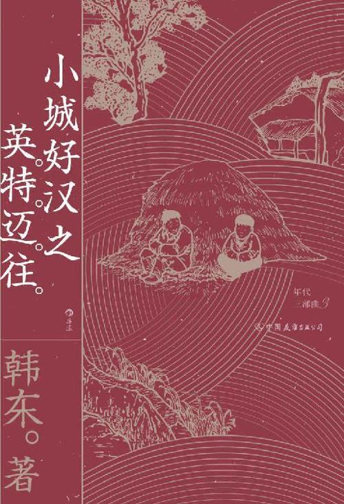 小城好汉之英特迈往-azw3+epub+mobi+pdf+txt电子书下载