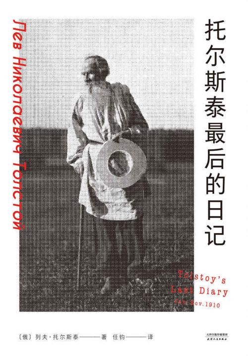托尔斯泰最后的日记-azw3+epub+mobi+pdf+txt电子书下载