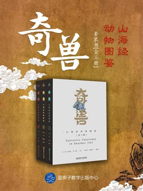 奇兽：山海经动物图鉴（全3册）-azw3+epub+mobi+pdf+txt电子书下载