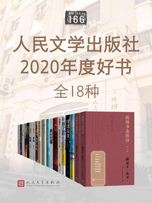 人民文学出版社2020年度好书·全18种-azw3+epub+mobi+pdf+txt电子书下载