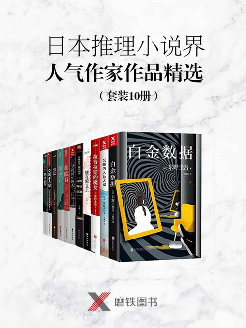 日本推理小说界人气作家作品精选（套装10册）-azw3+epub+mobi+pdf+txt电子书下载