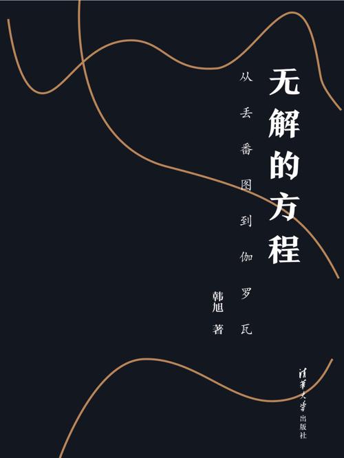 无解的方程：从丢番图到伽罗瓦-azw3+epub+mobi+pdf+txt电子书下载