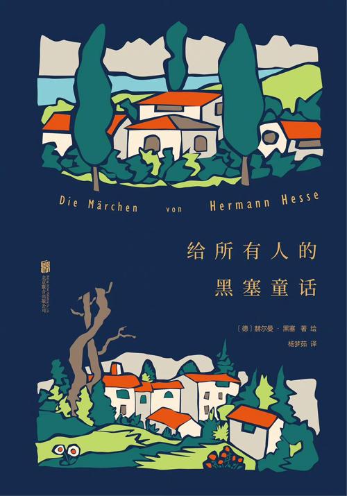 给所有人的黑塞童话-azw3+epub+mobi+pdf+txt电子书下载