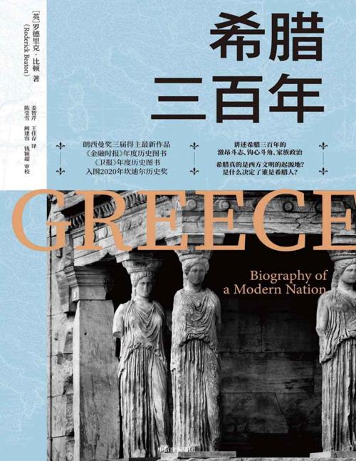 希腊三百年-azw3+epub+mobi+pdf+txt电子书下载