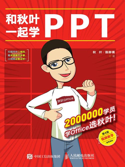 和秋叶一起学PPT（第4版）:打造说服力幻灯片-azw3+epub+mobi+pdf+txt电子书下载