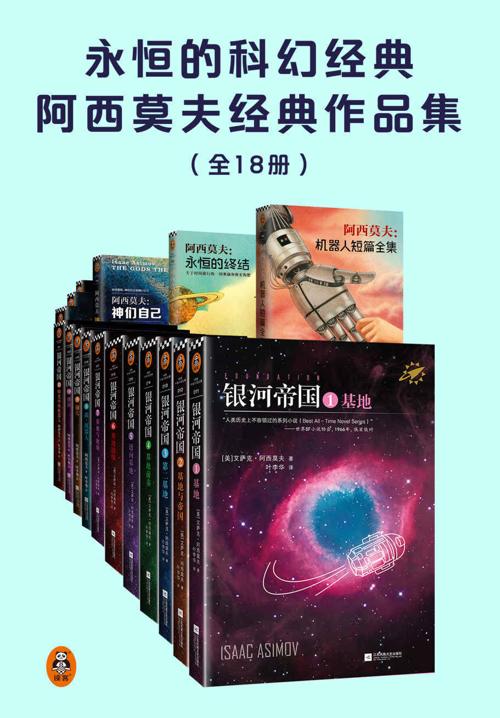 永恒的科幻经典阿西莫夫经典作品集（共18册）-azw3+epub+mobi+pdf+txt电子书下载