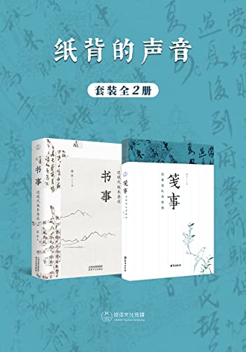 纸背的声音：书事·笺事（全2册）-azw3+epub+mobi+pdf+txt电子书下载