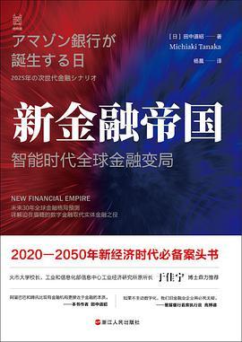 新金融帝国:智能时代全球金融变局-azw3+epub+mobi+pdf+txt电子书下载