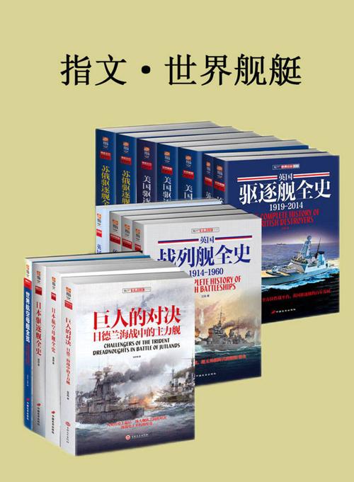 指文·世界舰艇（套装共15册）-azw3+epub+mobi+pdf+txt电子书下载