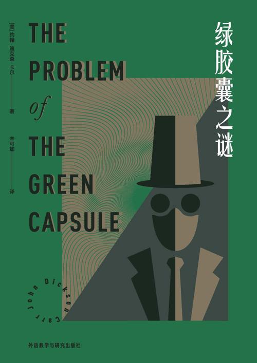 绿胶囊之谜-azw3+epub+mobi+pdf+txt电子书下载