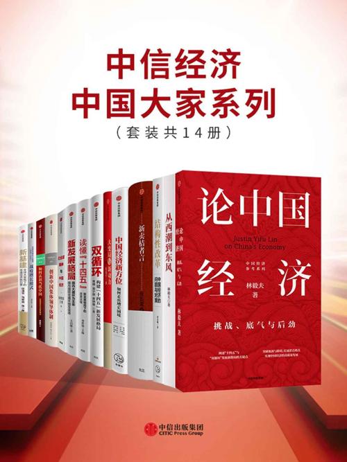 中信经济中国大家系列（套装共14册）-azw3+epub+mobi+pdf+txt电子书下载