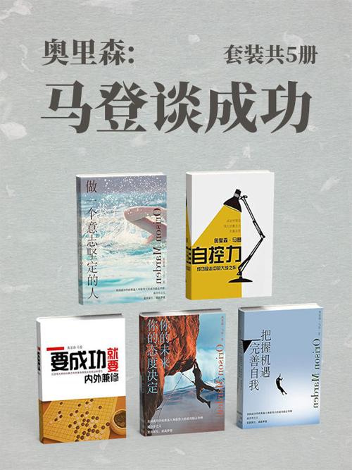 奥里森:马登谈成功（套装共5册）-azw3+epub+mobi+pdf+txt电子书下载
