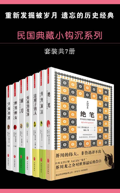 民国典藏小钩沉系列套装7册-azw3+epub+mobi+pdf+txt电子书下载