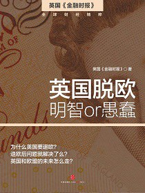 英国脱欧：明智 or 愚蠢-azw3+epub+mobi+pdf+txt电子书下载